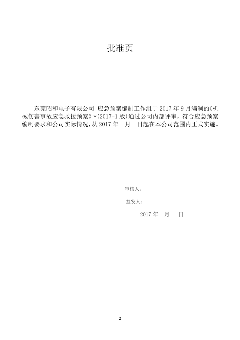 机械伤害事故应急预案.docx 第2页