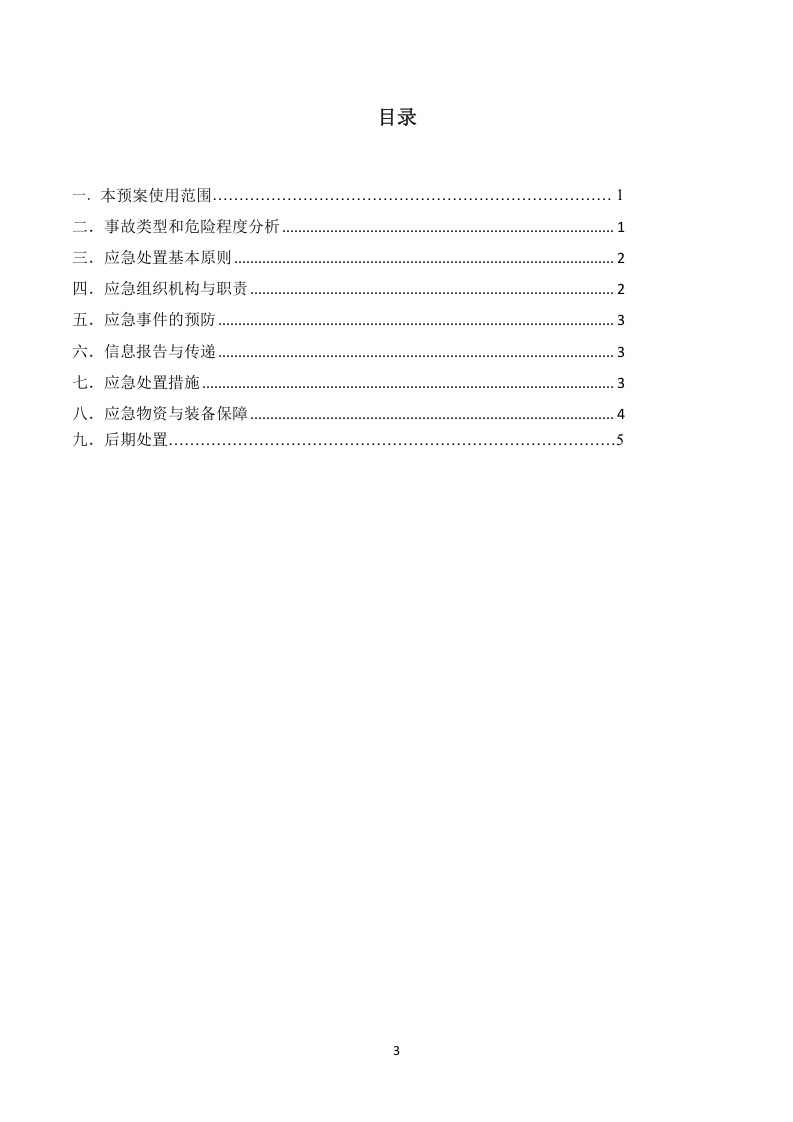 机械伤害事故应急预案.docx 第3页