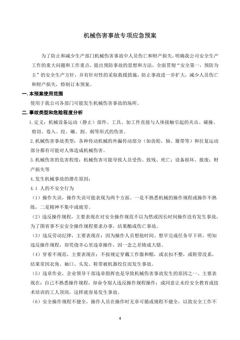 机械伤害事故应急预案.docx 第4页