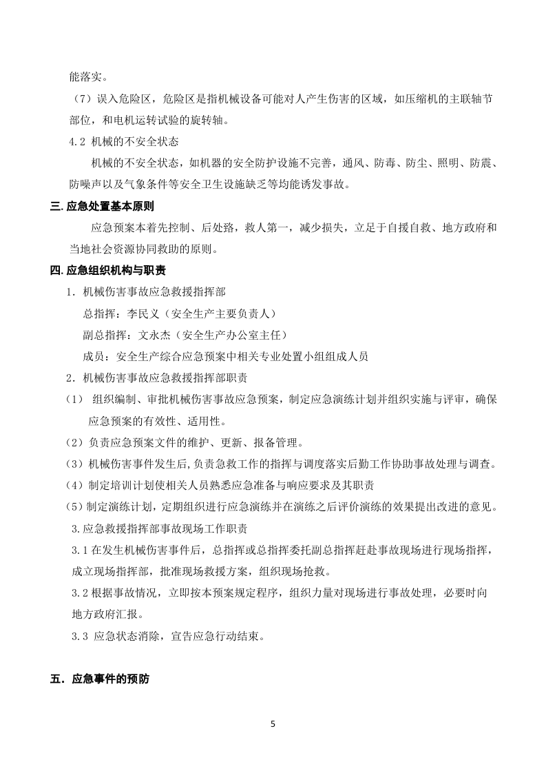 机械伤害事故应急预案.docx 第5页