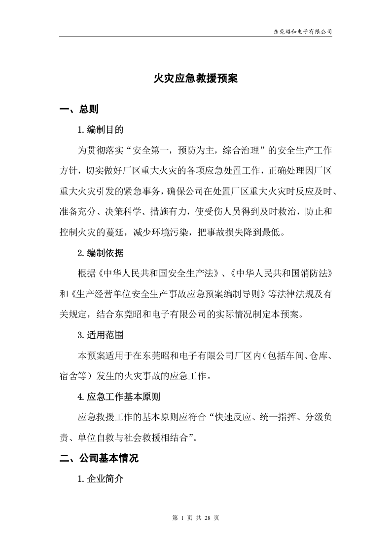 火灾应急救援预案.docx 第5页