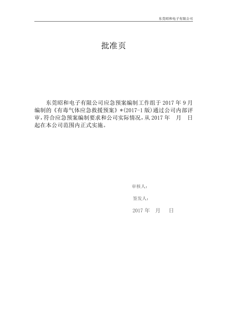 有毒气体中毒急救援预案.docx 第2页