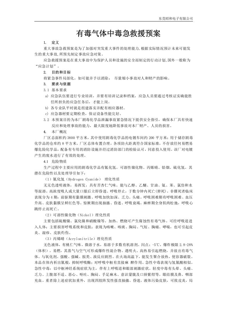 有毒气体中毒急救援预案.docx 第3页
