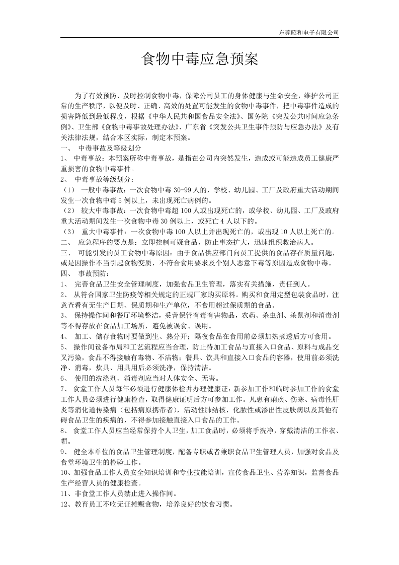食物中毒应急预案.docx 第3页