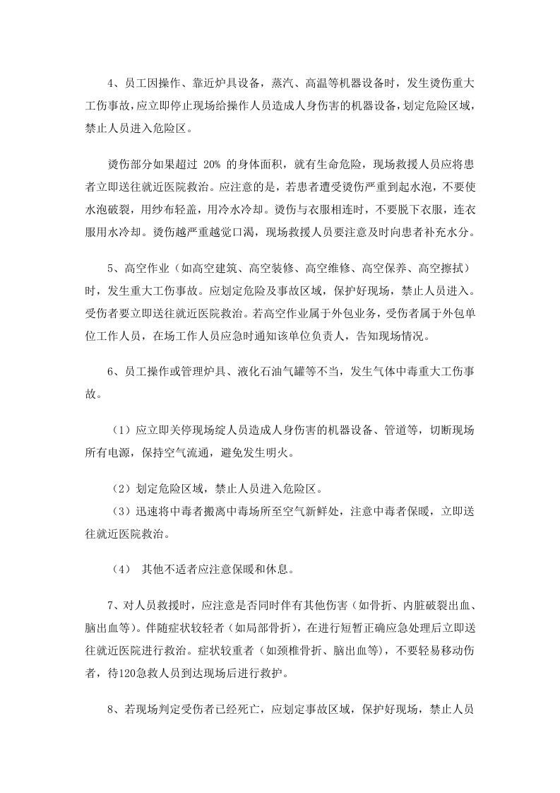 重大工伤事故现场处置方案.doc 第3页