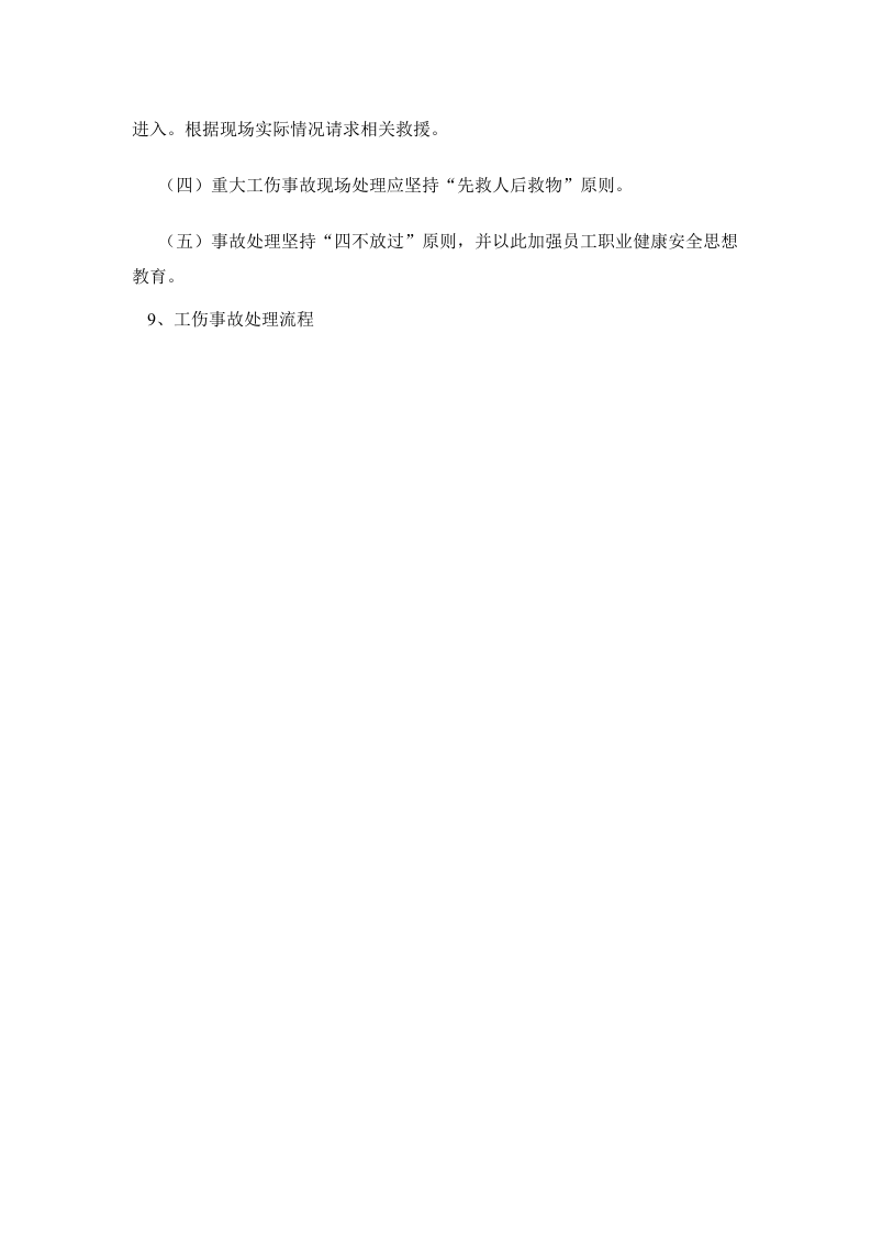 重大工伤事故现场处置方案.doc 第4页
