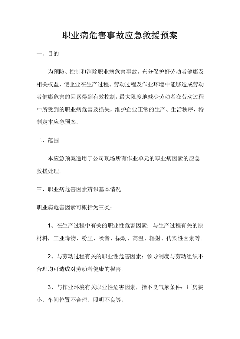 职业病危害应急预案.doc 第3页
