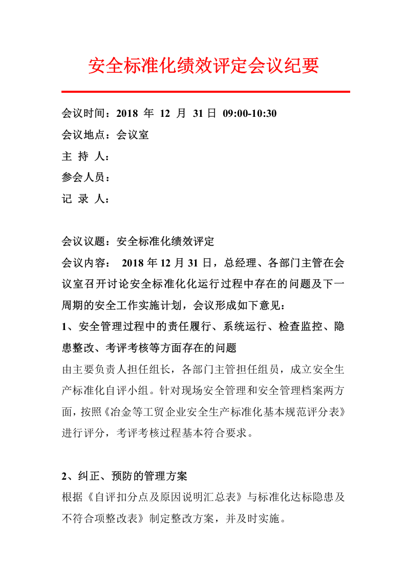 2.安全标准化绩效评定会议纪要.doc 第1页