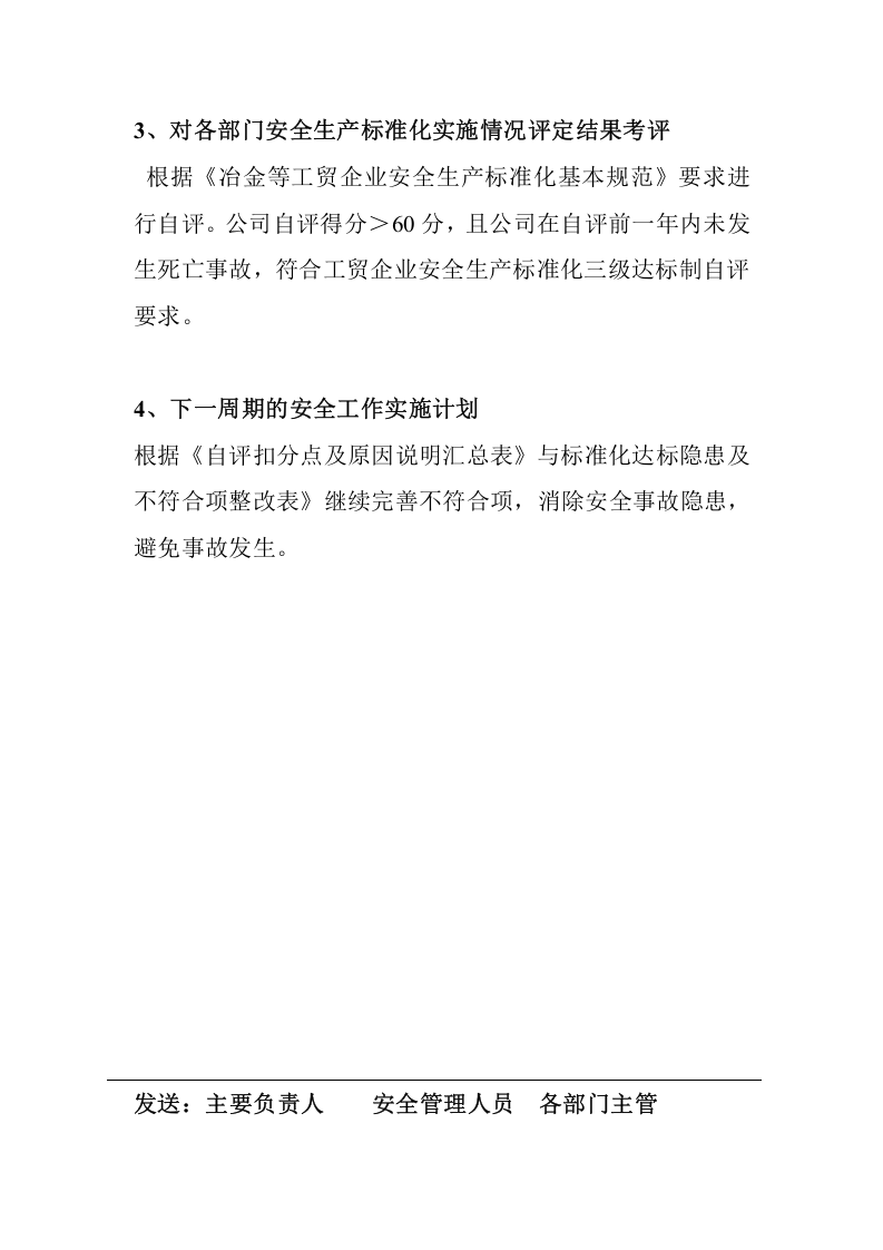 2.安全标准化绩效评定会议纪要.doc 第2页