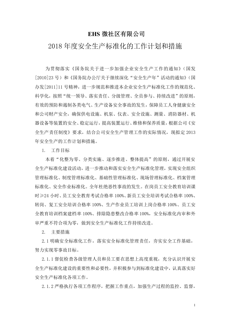 4.下一周期安全生产标准化的工作计划和措施.doc 第1页