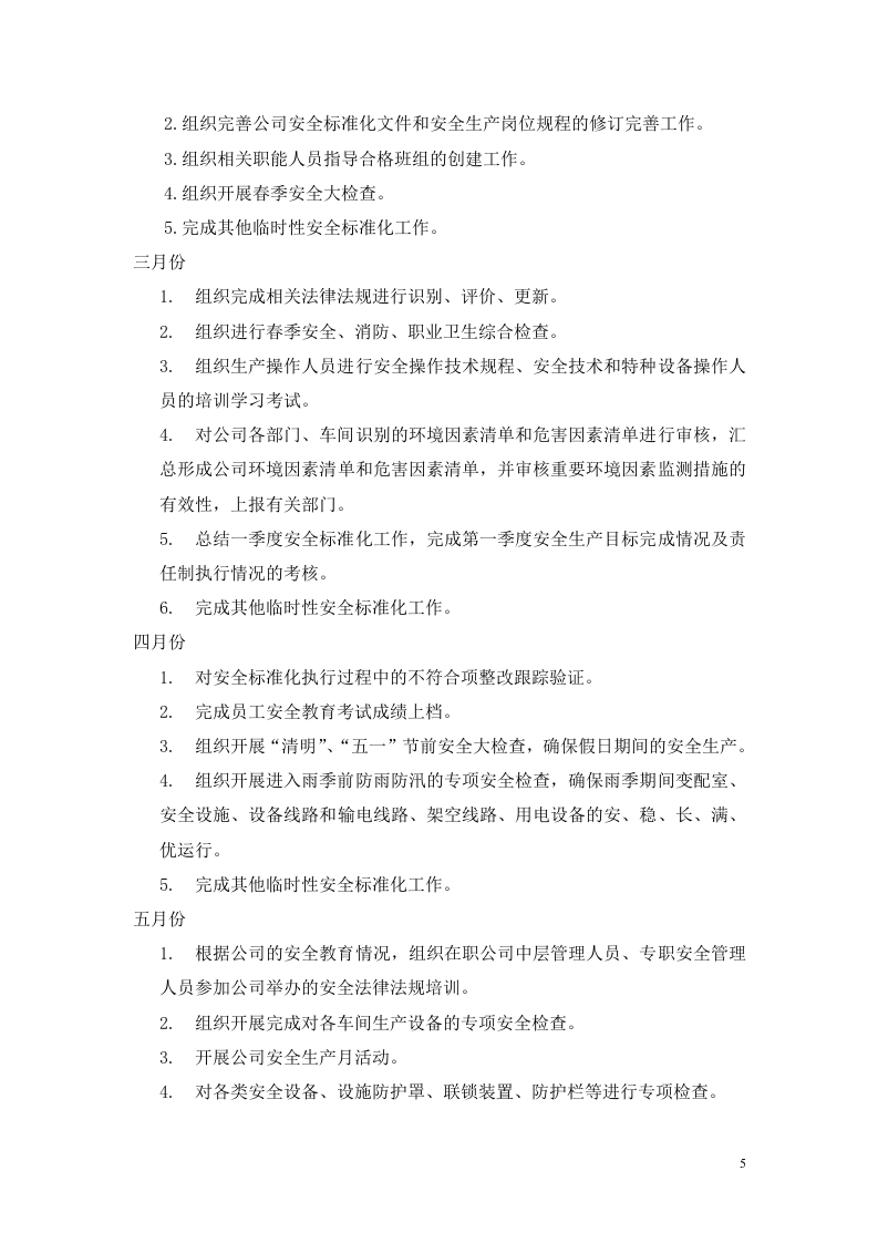 4.下一周期安全生产标准化的工作计划和措施.doc 第5页
