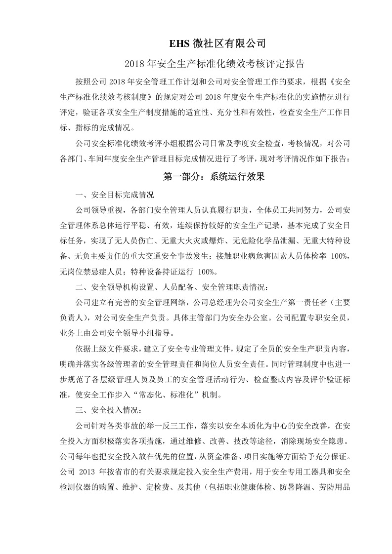 3.冶金工贸企业安全标准化评定结果报告.doc 第1页