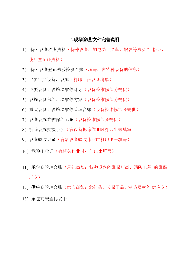 安全生产标准化全套资料（按八大要素目录整理821页）_1-400.docx 第4页