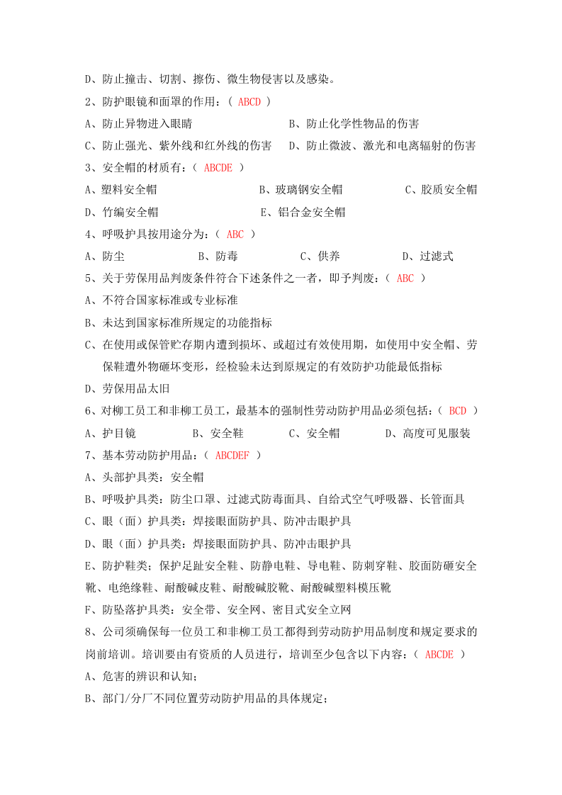 抢答赛题库-PPE劳保(80).doc 第4页
