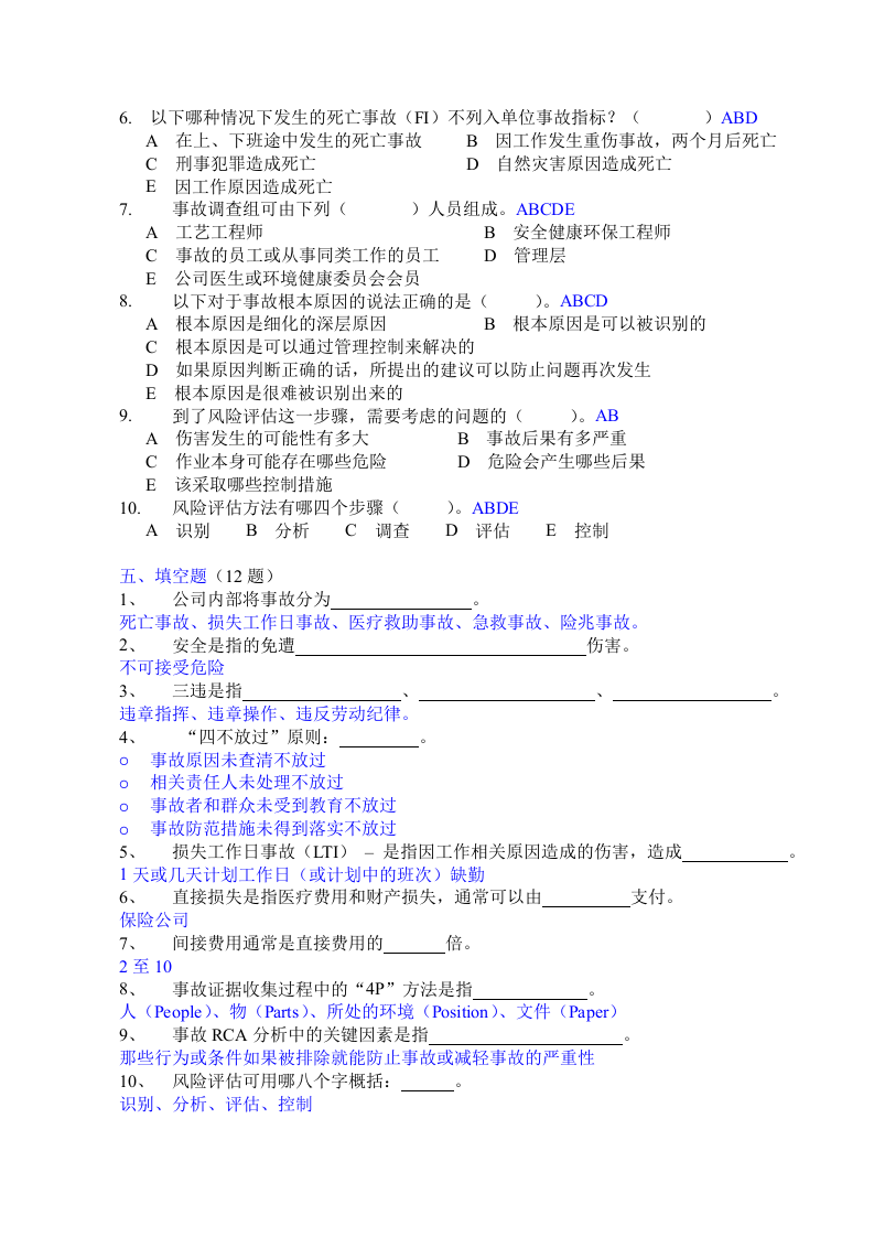 抢答赛题库-事故标准(62).doc 第4页