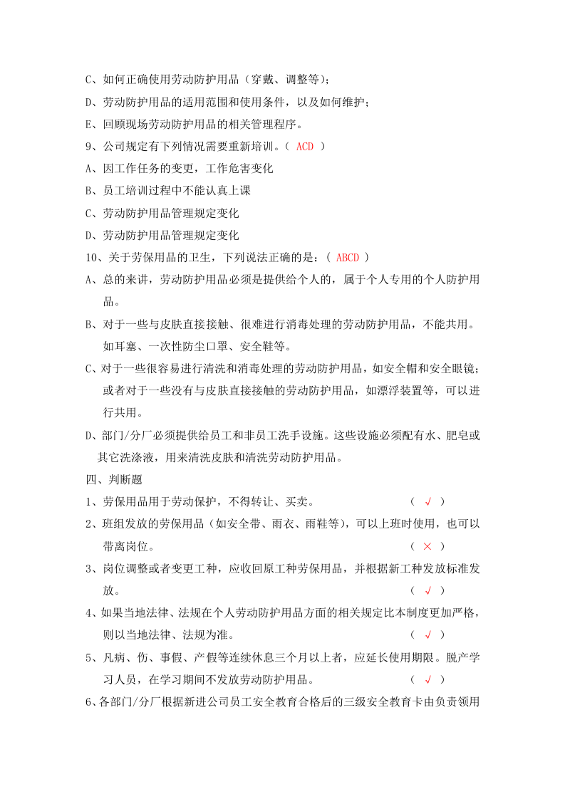 抢答赛题库-PPE劳保(80).doc 第5页