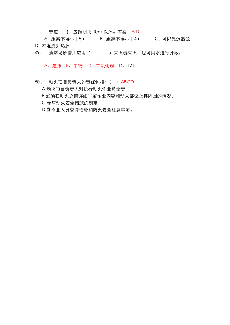 抢答赛题库-动火作业(50).doc 第4页