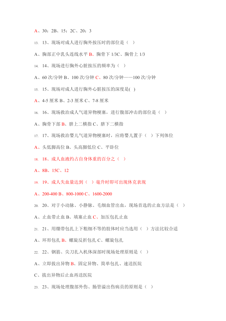 抢答赛题库-医疗急救知识(75).doc 第2页