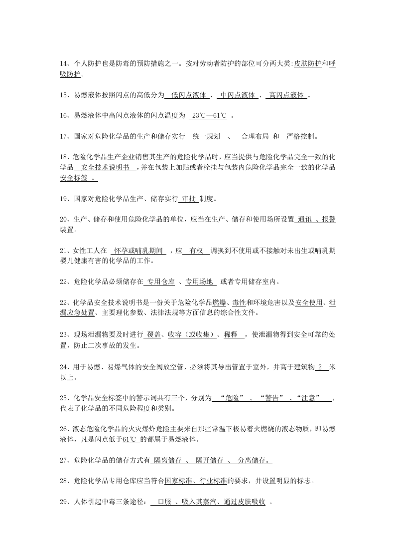 抢答赛题库-危险化学品(145).doc 第2页