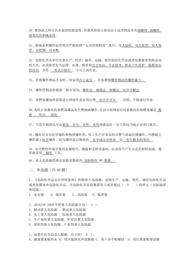 抢答赛题库-危险化学品(145).doc 第3页