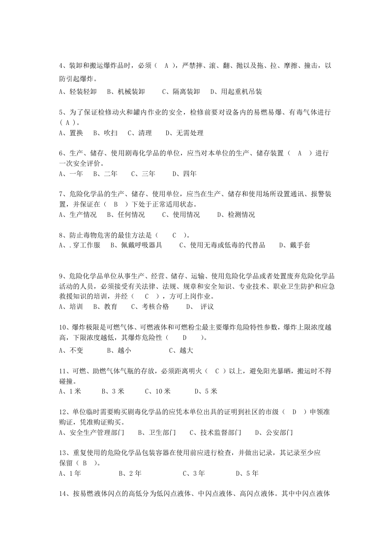 抢答赛题库-危险化学品(145).doc 第4页
