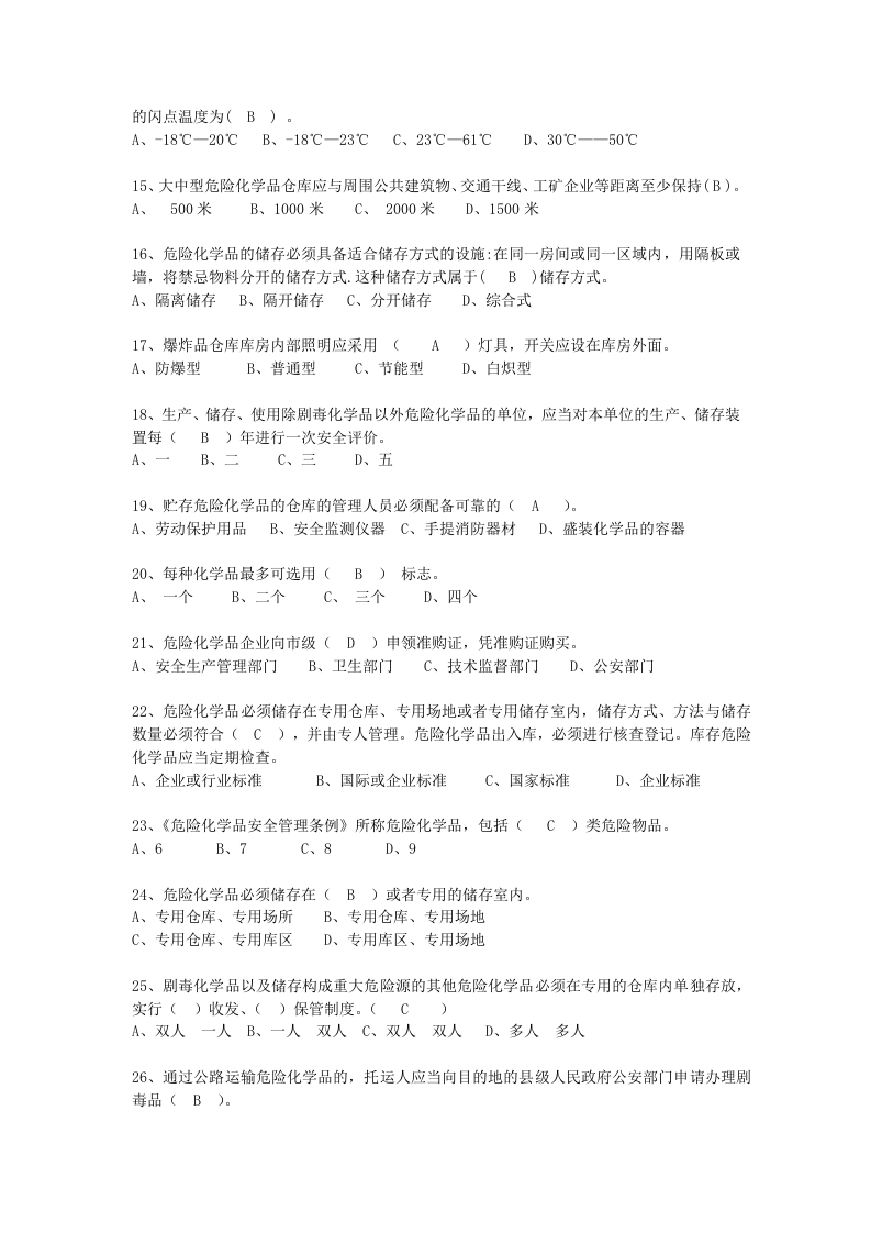 抢答赛题库-危险化学品(145).doc 第5页