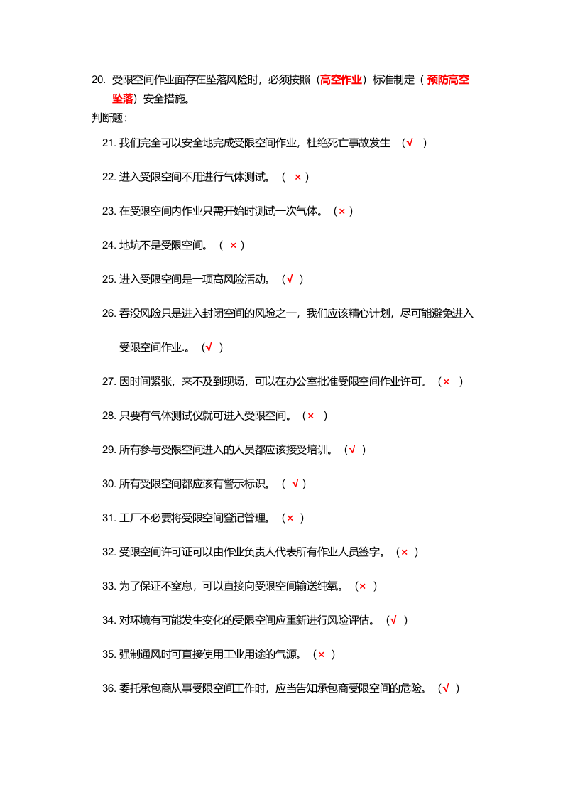 抢答赛题库-受限空间(91).doc 第2页