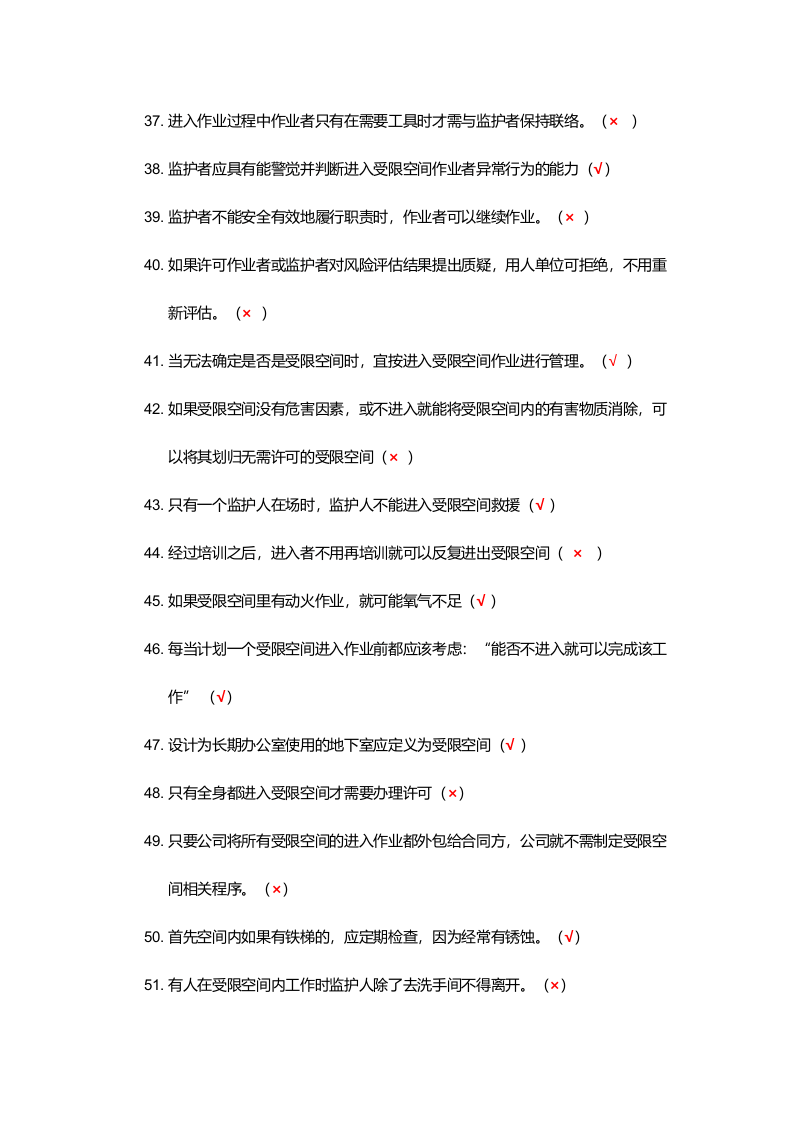 抢答赛题库-受限空间(91).doc 第3页