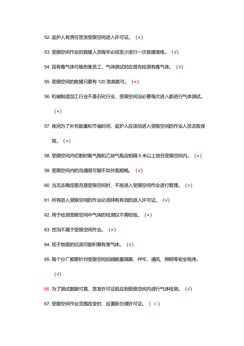 抢答赛题库-受限空间(91).doc 第4页
