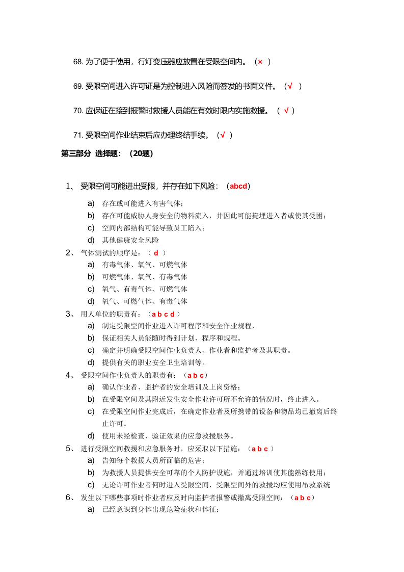 抢答赛题库-受限空间(91).doc 第5页
