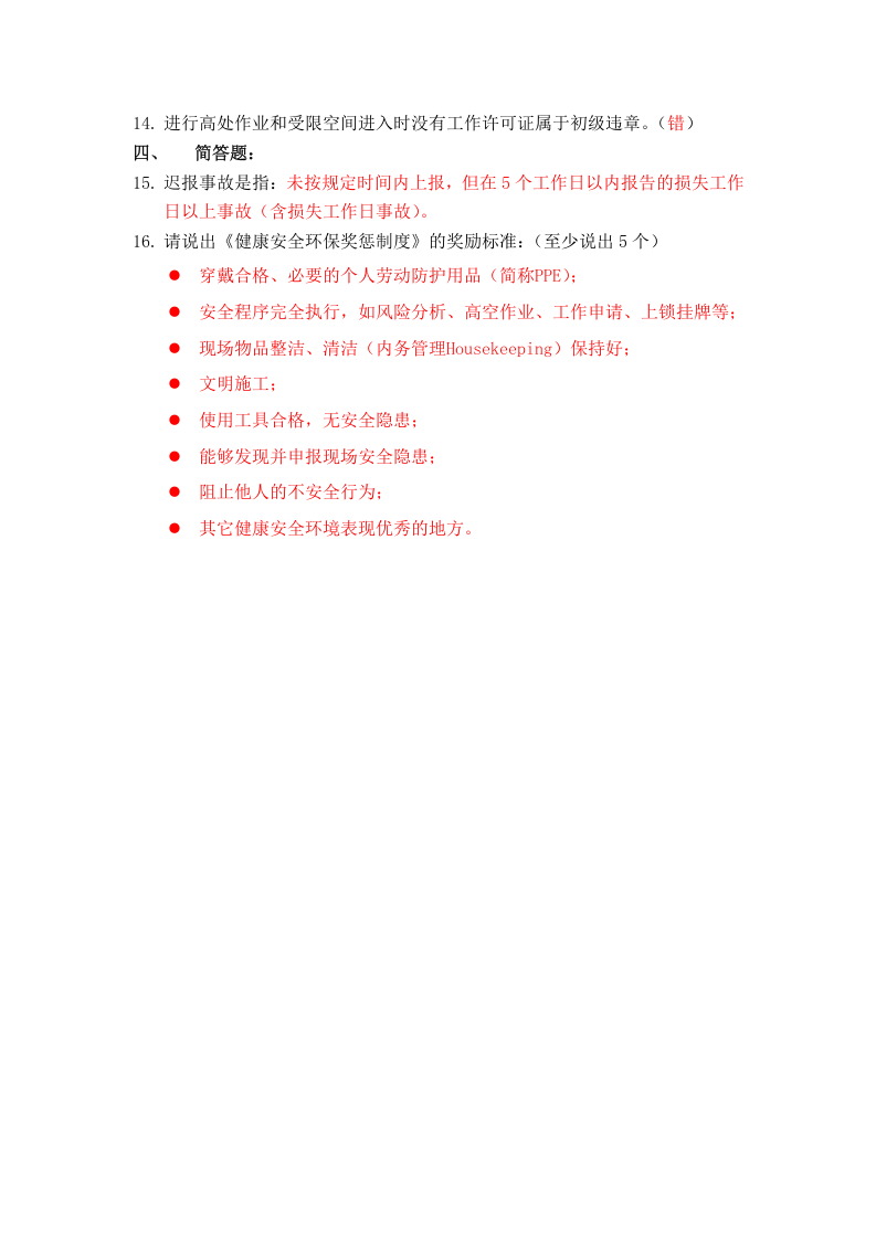 抢答赛题库-奖惩制度(16).doc 第2页