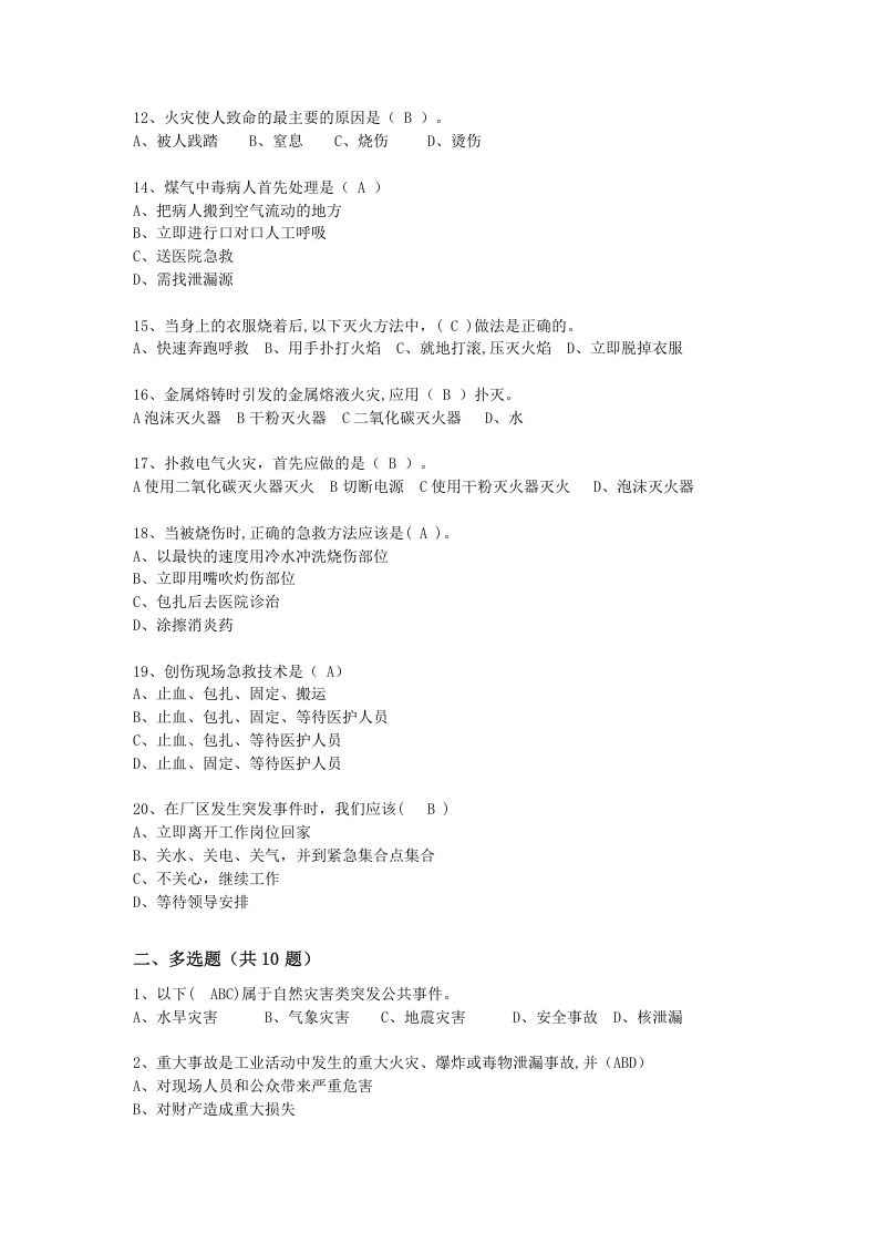 抢答赛题库-应急知识(46).doc 第2页