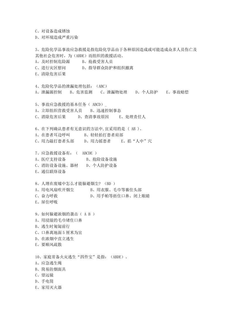 抢答赛题库-应急知识(46).doc 第3页