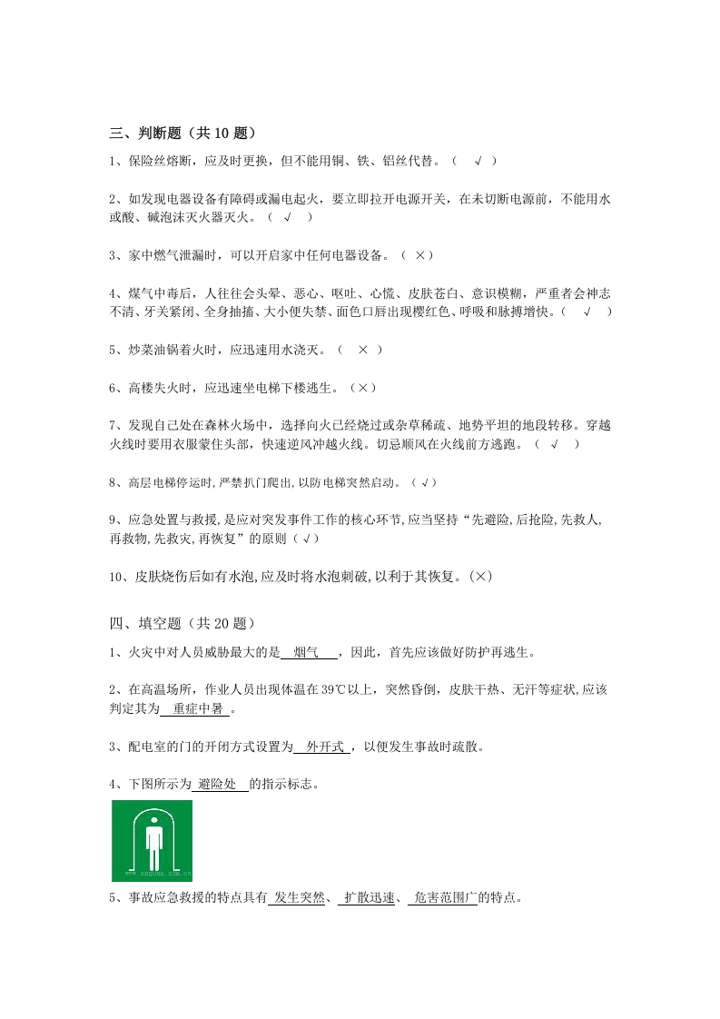 抢答赛题库-应急知识(46).doc 第4页
