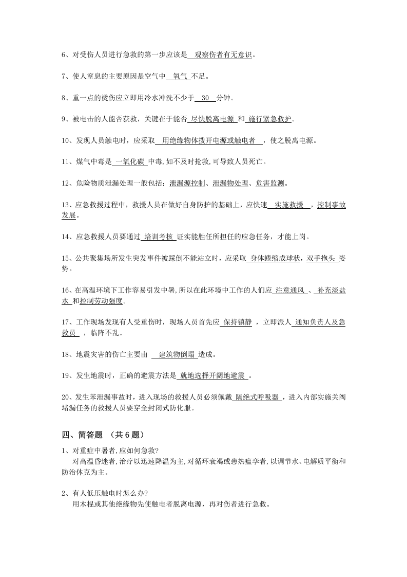 抢答赛题库-应急知识(46).doc 第5页