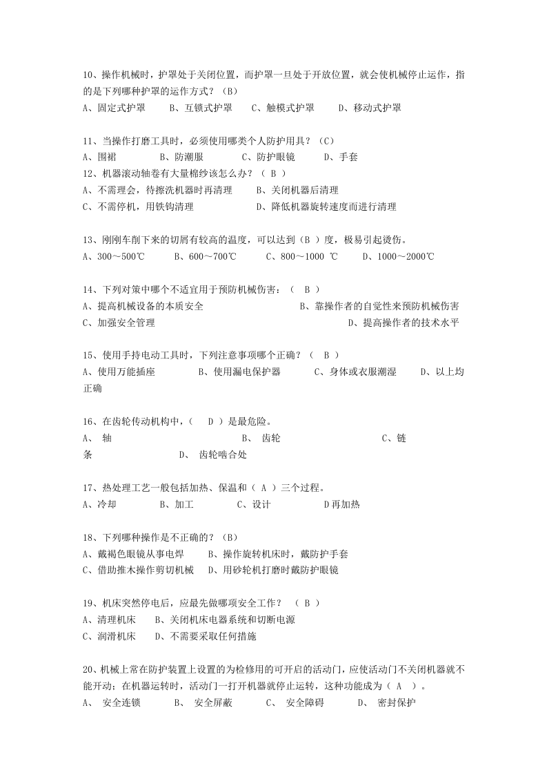 抢答赛题库-机械防护(265).doc 第2页
