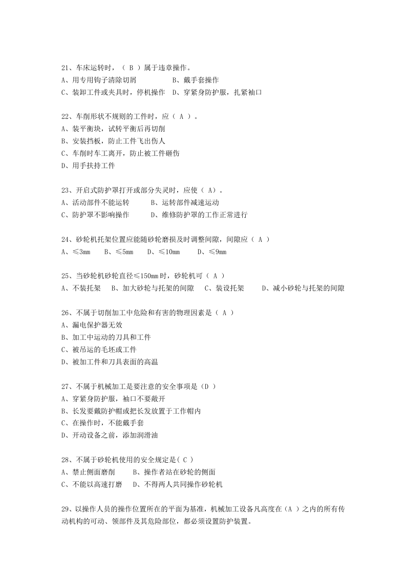抢答赛题库-机械防护(265).doc 第3页