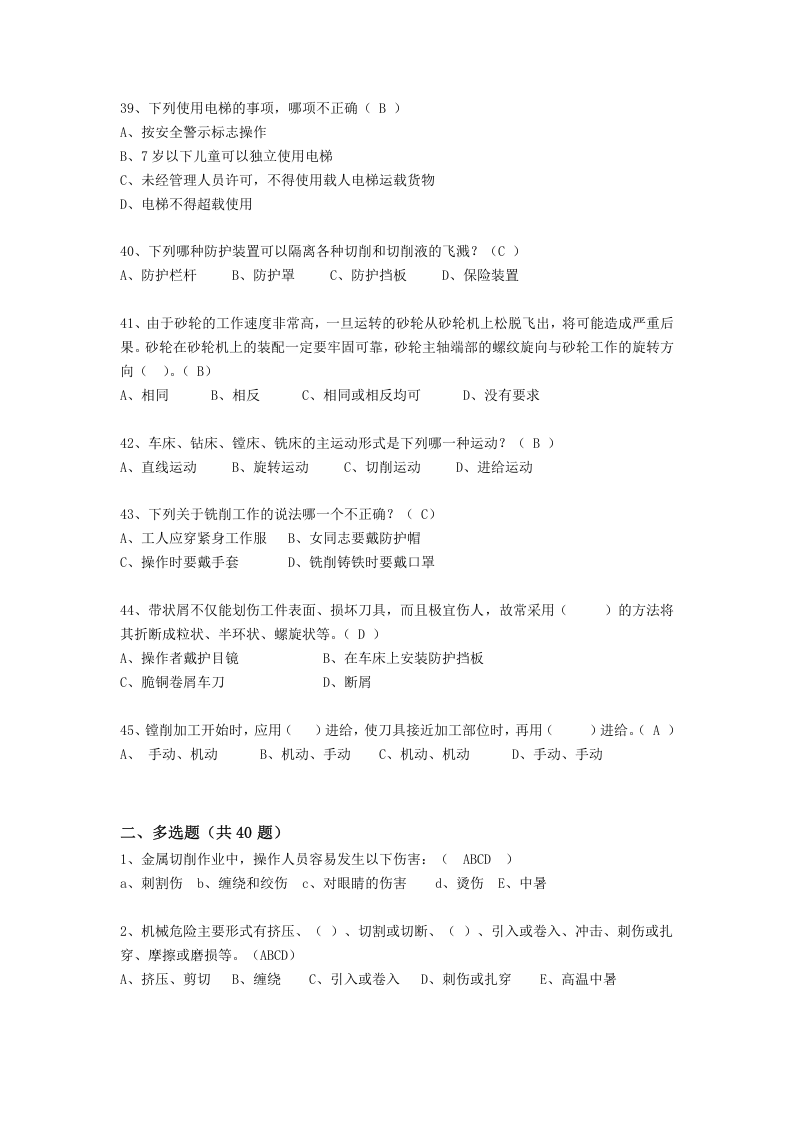 抢答赛题库-机械防护(265).doc 第5页
