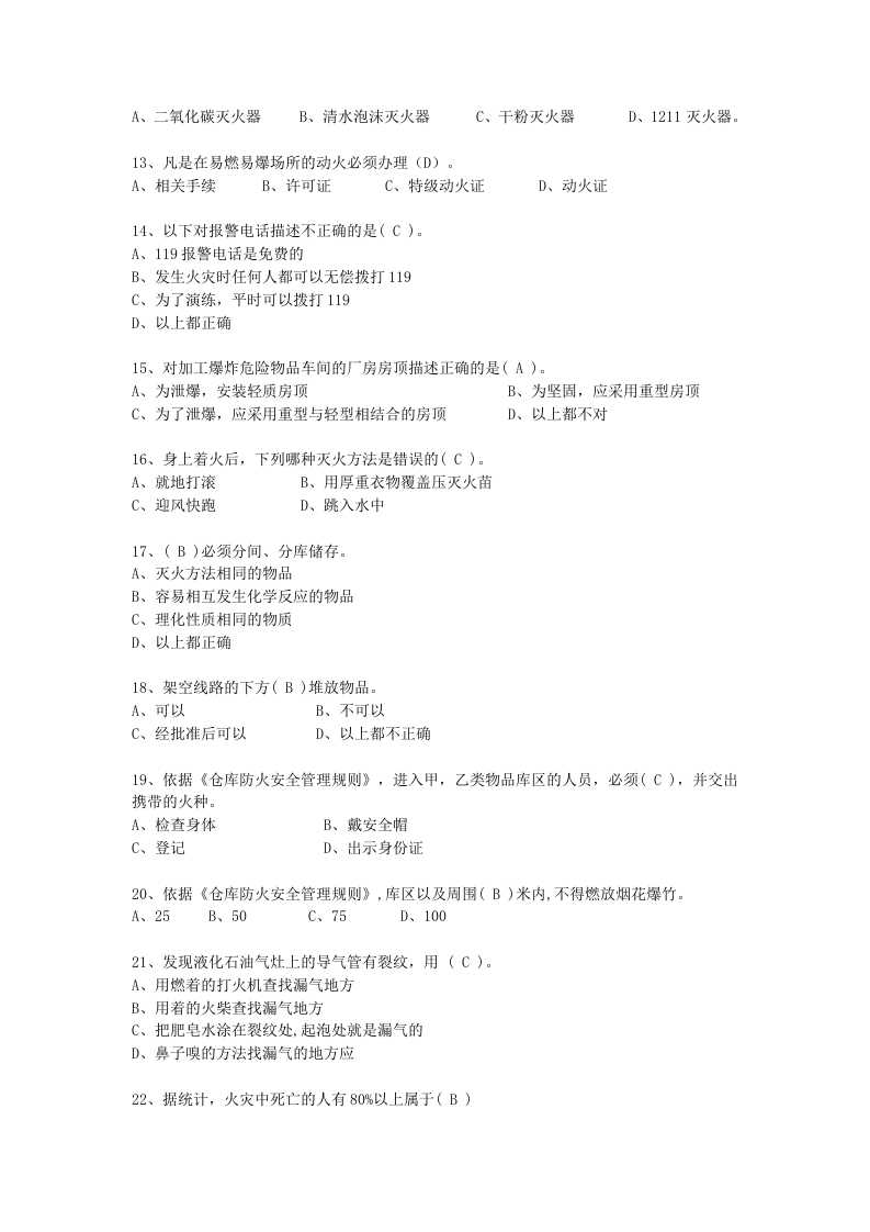 抢答赛题库-消防知识(105).doc 第2页