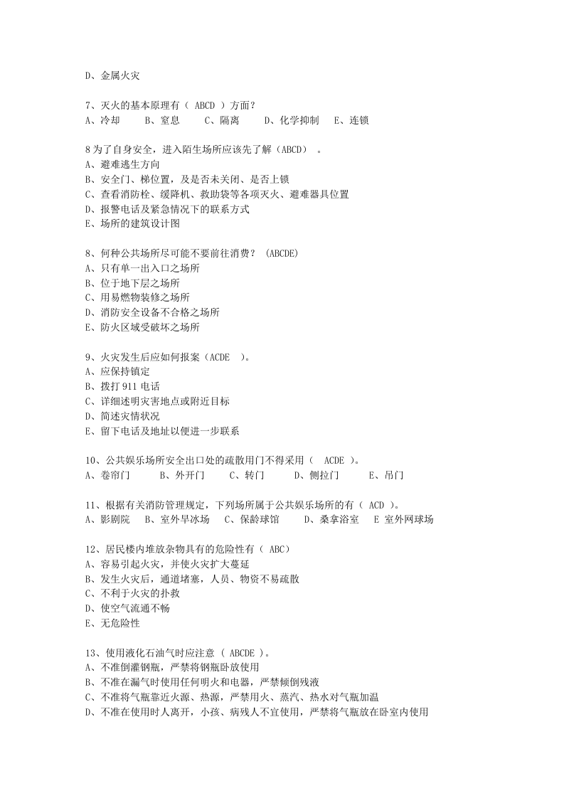 抢答赛题库-消防知识(105).doc 第4页