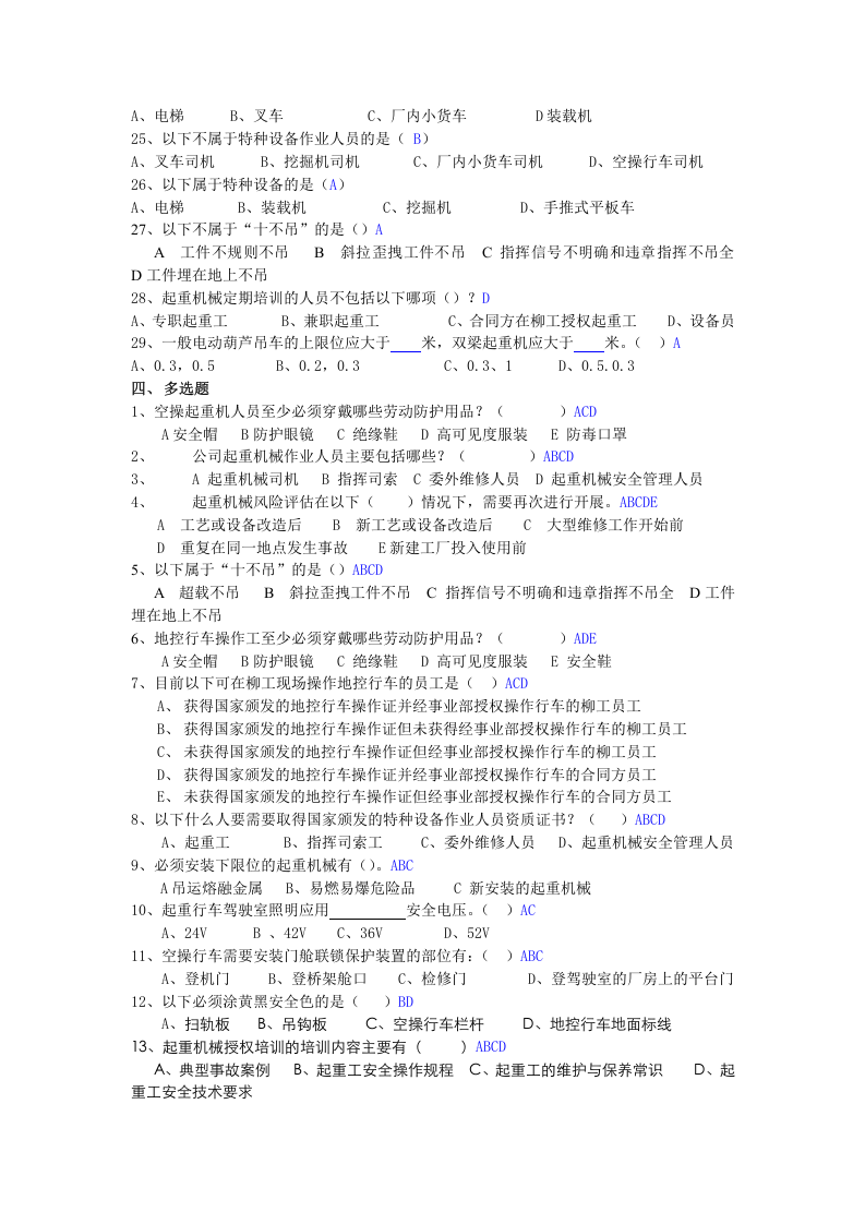 抢答赛题库-起重机械（150题）.doc 第5页