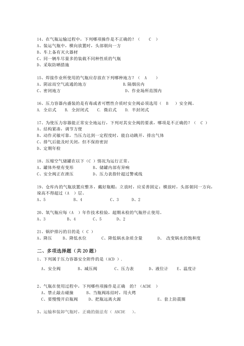 抢答赛题库-锅炉压力容器(87).doc 第2页