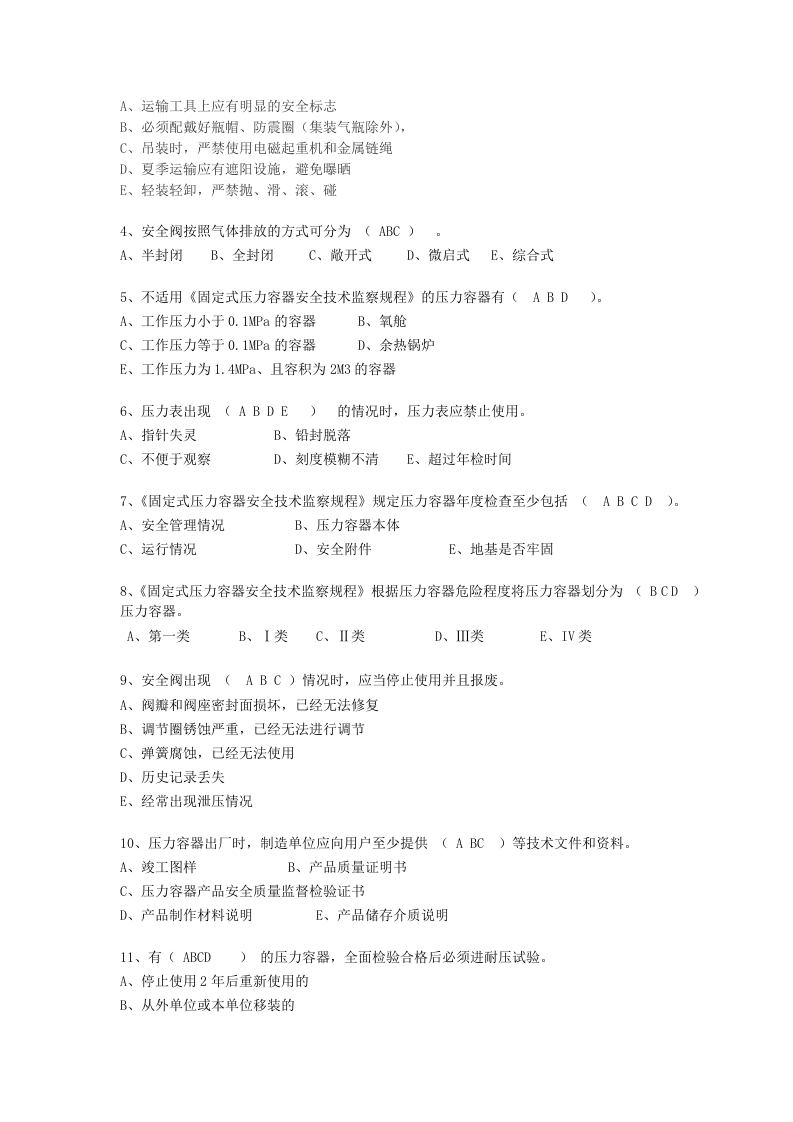 抢答赛题库-锅炉压力容器(87).doc 第3页