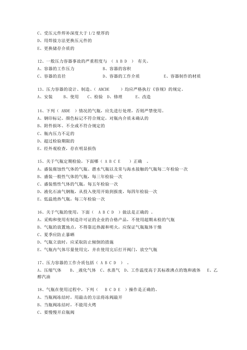 抢答赛题库-锅炉压力容器(87).doc 第4页