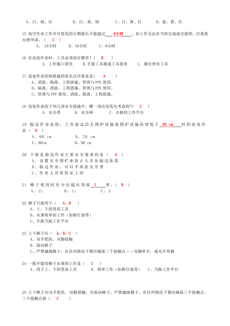 抢答赛题库-高空作业(147).doc 第2页