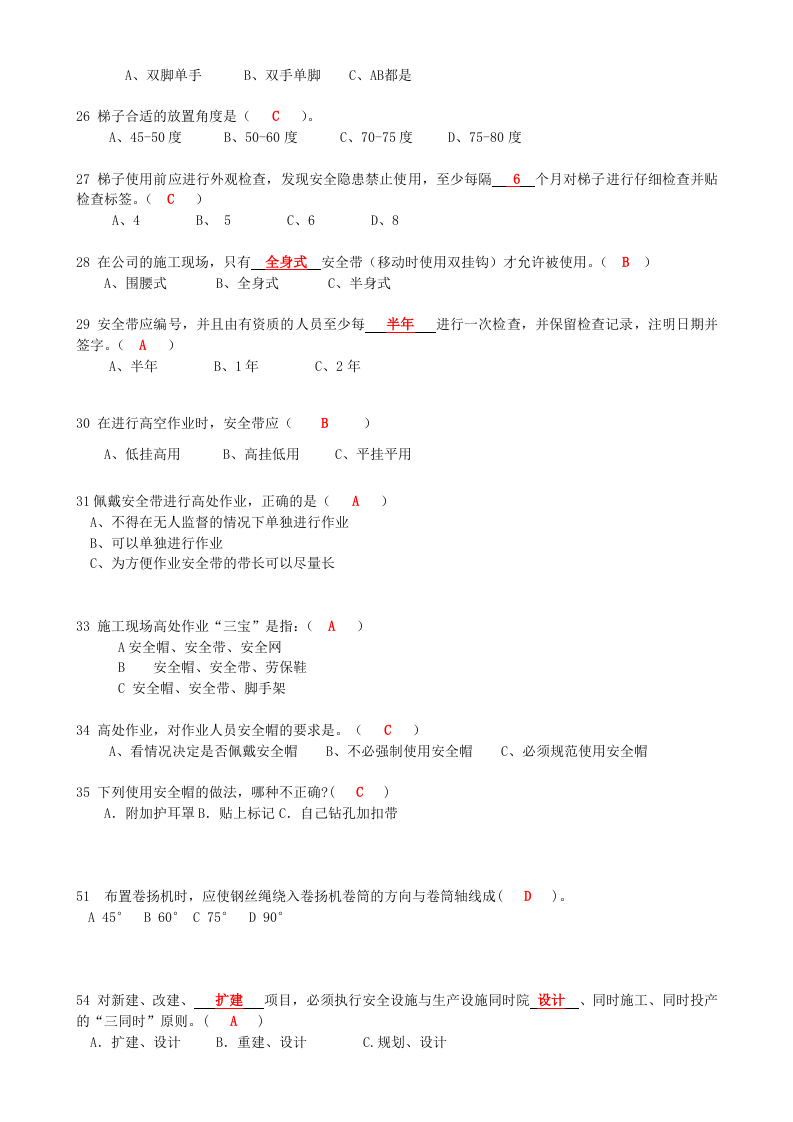 抢答赛题库-高空作业(147).doc 第3页