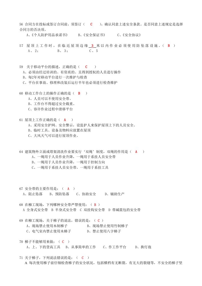 抢答赛题库-高空作业(147).doc 第4页