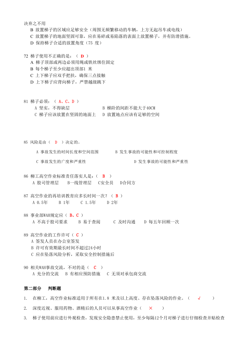 抢答赛题库-高空作业(147).doc 第5页