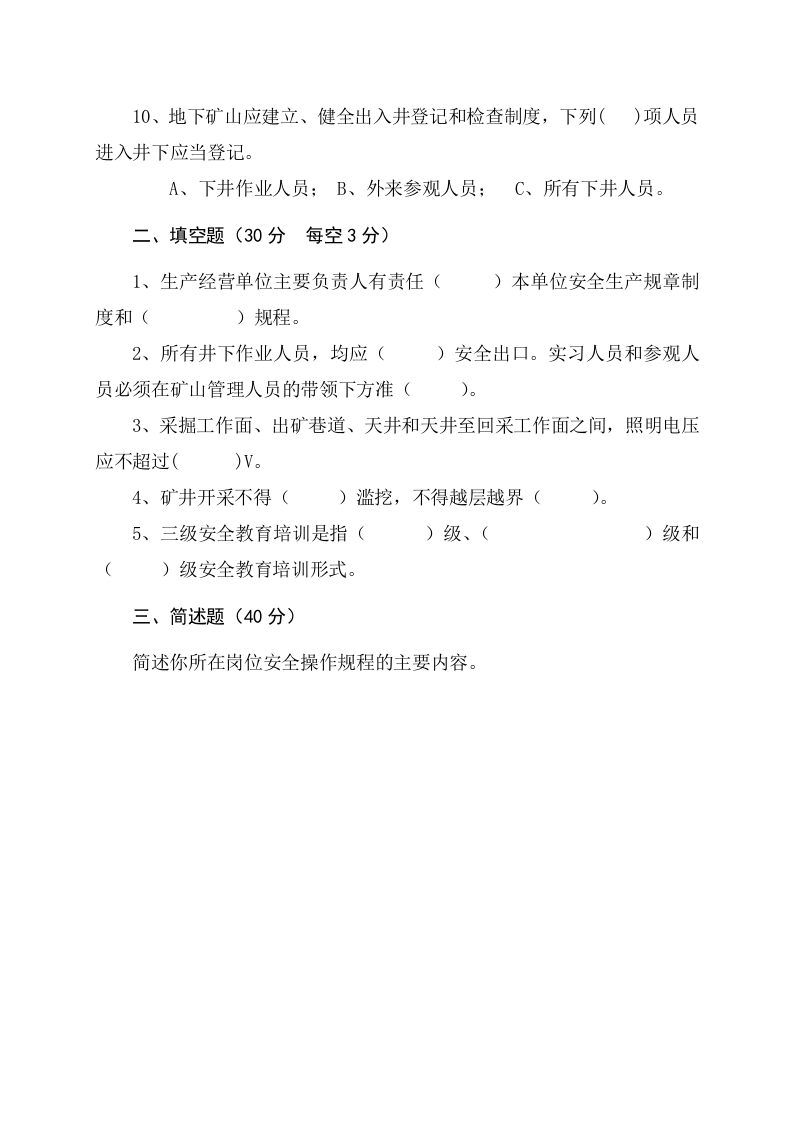 地下矿山作业人员试题 (A).docx 第2页