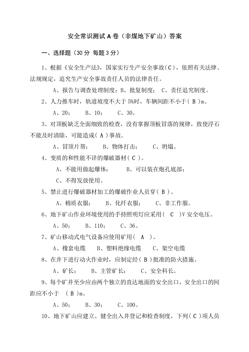地下矿山作业人员试题 (A).docx 第3页
